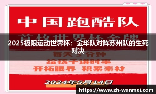 2025极限运动世界杯：金华队对阵苏州队的生死对决
