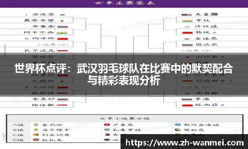 世界杯点评：武汉羽毛球队在比赛中的默契配合与精彩表现分析