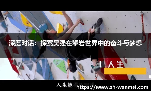 深度对话：探索吴强在攀岩世界中的奋斗与梦想