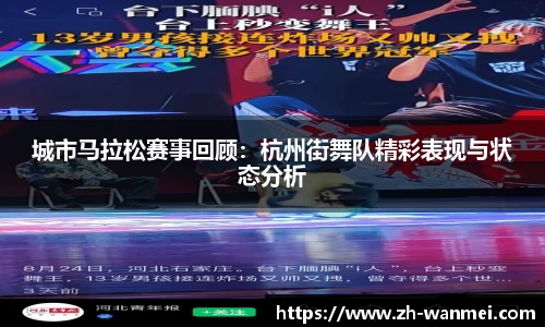 城市马拉松赛事回顾：杭州街舞队精彩表现与状态分析