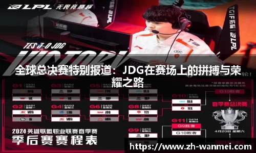 全球总决赛特别报道：JDG在赛场上的拼搏与荣耀之路