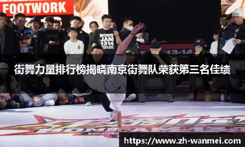 街舞力量排行榜揭晓南京街舞队荣获第三名佳绩