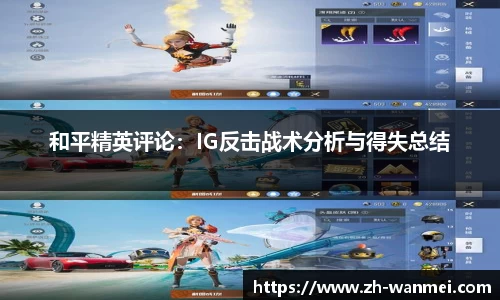 和平精英评论：IG反击战术分析与得失总结