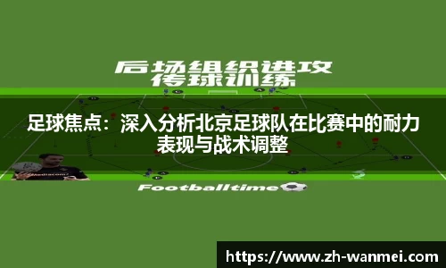 足球焦点：深入分析北京足球队在比赛中的耐力表现与战术调整
