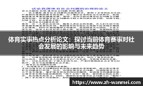 体育实事热点分析论文：探讨当前体育赛事对社会发展的影响与未来趋势