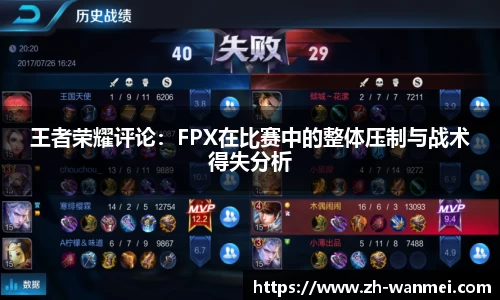 王者荣耀评论：FPX在比赛中的整体压制与战术得失分析