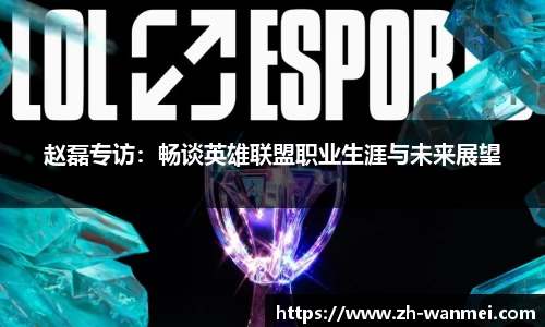 赵磊专访：畅谈英雄联盟职业生涯与未来展望