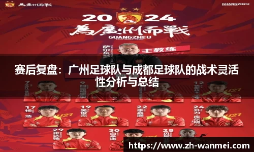 赛后复盘：广州足球队与成都足球队的战术灵活性分析与总结