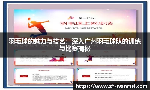 羽毛球的魅力与技艺：深入广州羽毛球队的训练与比赛揭秘